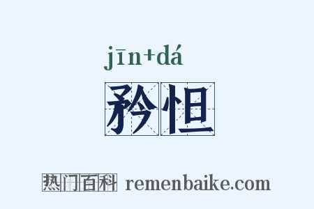 矜怛是什么意思的图片